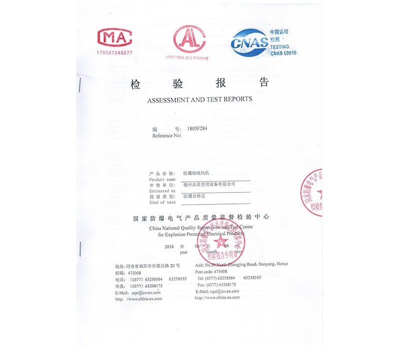 防爆軸流風(fēng)機(jī) 檢驗(yàn)報告