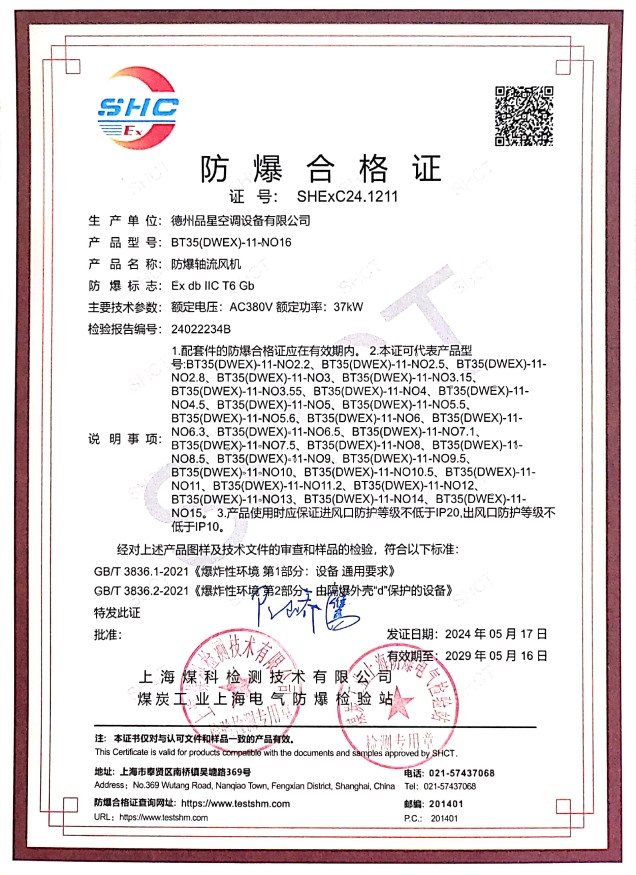 防爆合格證（防爆軸流風機）