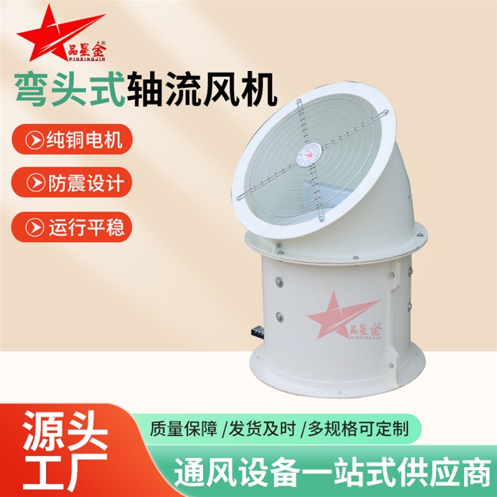 彎頭式軸流風機